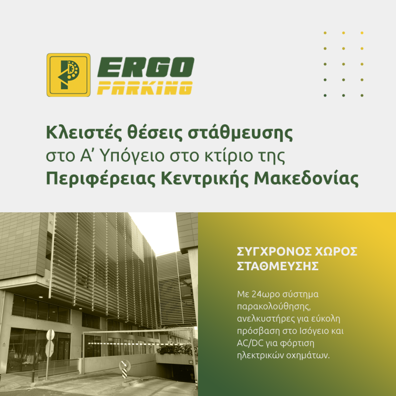 Κλειστές θέσεις στάθμευσης στο Α’ Υπόγειο στο κτίριο της Περιφέρειας Κεντρικής Μακεδονίας