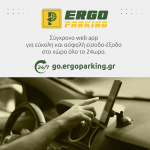 24/7 πρόσβαση μέσω του go.ergoparking.gr